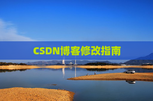 CSDN博客修改指南