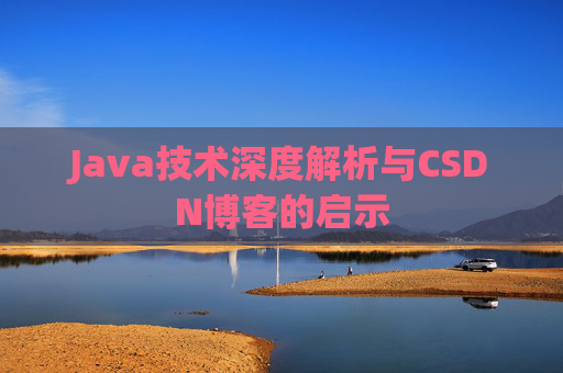 Java技术深度解析与CSDN博客的启示